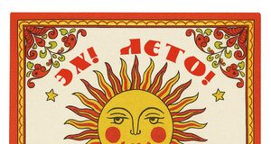 MY-RO. «Эх! Лето!»