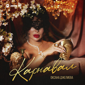 Оксана Джелиева. «Карнавал»