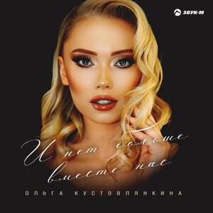 Ольга Кустовлянкина. «И нет больше вместе нас»