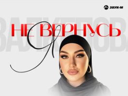 Раисат Залкепова. «Я не вернусь»