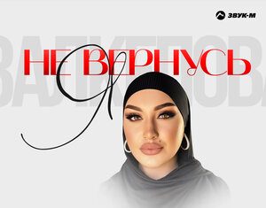 Раисат Залкепова. «Я не вернусь»