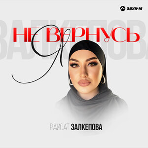 Раисат Залкепова. «Я не вернусь»