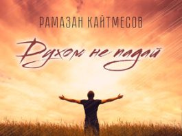Рамазан Кайтмесов. «Духом не падай»