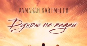 Рамазан Кайтмесов. «Духом не падай»