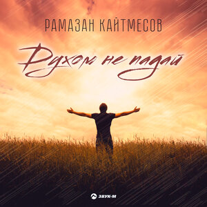 Рамазан Кайтмесов. «Духом не падай»