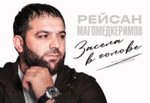Рейсан Магомедкеримов. «Засела в голове»