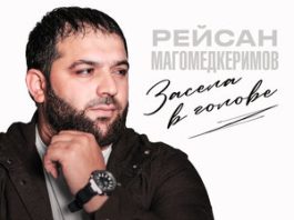 Рейсан Магомедкеримов. «Засела в голове»
