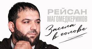 Рейсан Магомедкеримов. «Засела в голове»