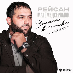 Рейсан Магомедкеримов. «Засела в голове»