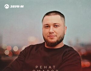 Ренат Омаров. «К тебе»