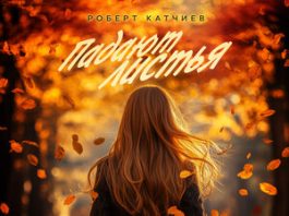 Роберт Катчиев. «Падают листья»