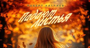 Роберт Катчиев. «Падают листья»