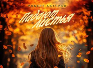 Роберт Катчиев. «Падают листья»