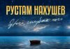 Рустам Нахушев. «Ночь, голубая ночь»