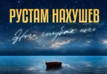 Рустам Нахушев. «Ночь, голубая ночь»