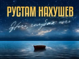 Рустам Нахушев. «Ночь, голубая ночь»