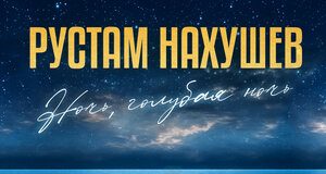 Рустам Нахушев. «Ночь, голубая ночь»