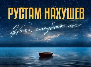 Рустам Нахушев. «Ночь, голубая ночь»