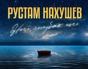 Рустам Нахушев. «Ночь, голубая ночь»