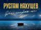 Рустам Нахушев. «Ночь, голубая ночь»