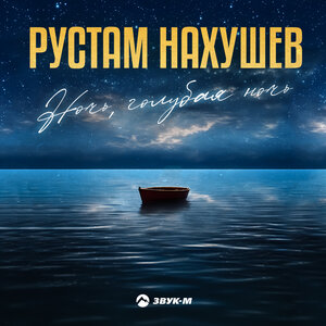 Рустам Нахушев. «Ночь, голубая ночь»