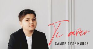 Самир Гуляжинов. «Тi amo»