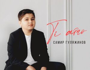 Самир Гуляжинов. «Тi amo»