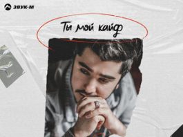 Сангин. «Ты мой кайф»