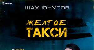 Шах Юнусов. «Желтое такси»
