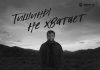 Шамиль Кашешов. «Тишины не хватает»