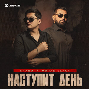 Shano, Murad Black. «Наступит день»