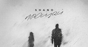 Shano. «Прощай»
