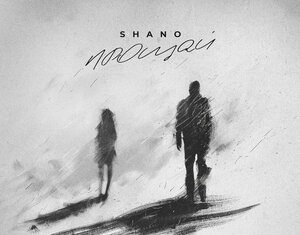 Shano. «Прощай»