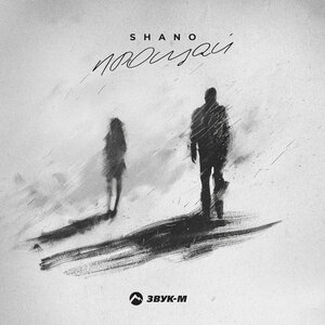 Shano. «Прощай»