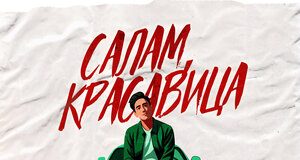 Shano. «Салам красавица»