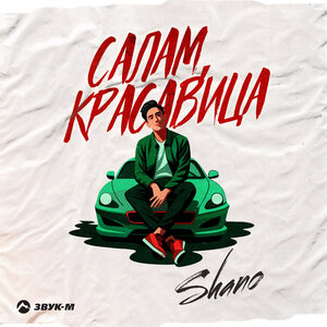 Shano. «Салам красавица»