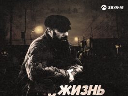 Старик ШОМА. «Жизнь кайфовая»