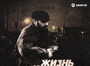 Старик ШОМА. «Жизнь кайфовая»