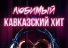 Люблю и ненавижу