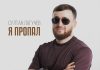 Султан Лагучев. «Я пропал»