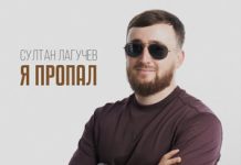 Султан Лагучев. «Я пропал»