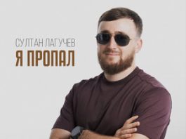 Султан Лагучев. «Я пропал»
