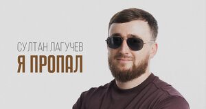 Султан Лагучев. «Я пропал»