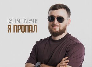 Султан Лагучев. «Я пропал»