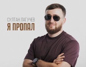 Султан Лагучев. «Я пропал»