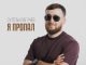 Султан Лагучев. «Я пропал»