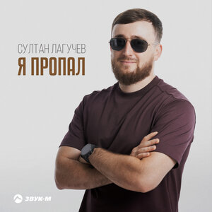 Султан Лагучев. «Я пропал»