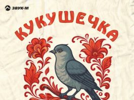 Татьяна Маркова. «Кукушечка»