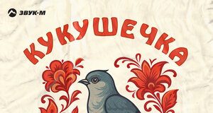 Татьяна Маркова. «Кукушечка»