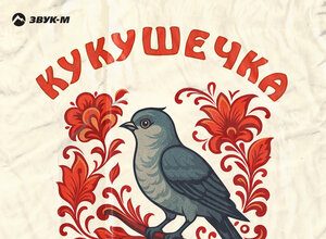 Татьяна Маркова. «Кукушечка»